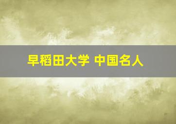 早稻田大学 中国名人